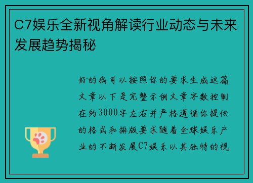 C7娱乐全新视角解读行业动态与未来发展趋势揭秘