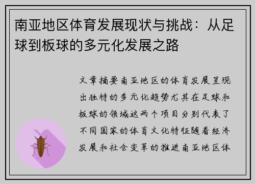 南亚地区体育发展现状与挑战：从足球到板球的多元化发展之路