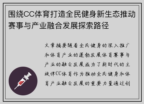 围绕CC体育打造全民健身新生态推动赛事与产业融合发展探索路径