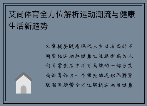 艾尚体育全方位解析运动潮流与健康生活新趋势