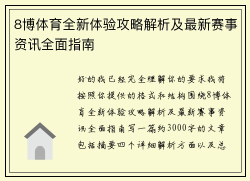 8博体育全新体验攻略解析及最新赛事资讯全面指南