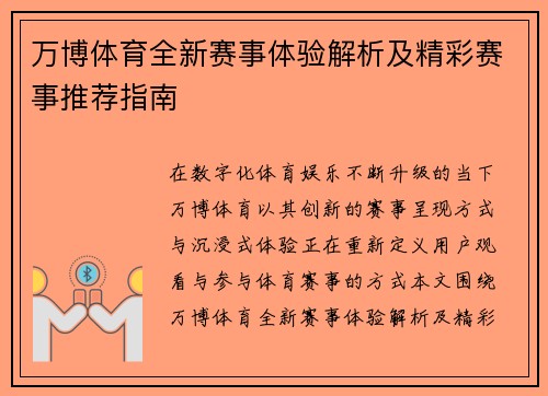 万博体育全新赛事体验解析及精彩赛事推荐指南