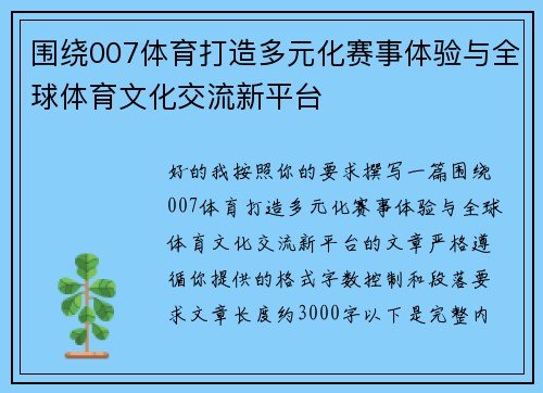 围绕007体育打造多元化赛事体验与全球体育文化交流新平台
