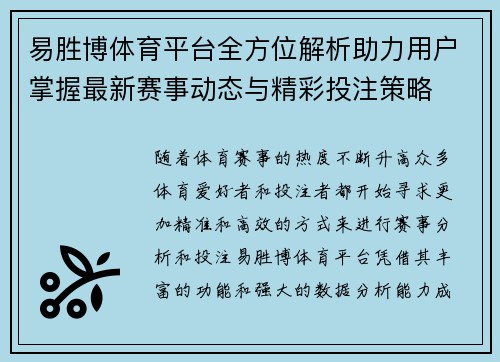 易胜博体育平台全方位解析助力用户掌握最新赛事动态与精彩投注策略