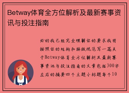 Betway体育全方位解析及最新赛事资讯与投注指南