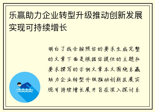 乐赢助力企业转型升级推动创新发展实现可持续增长