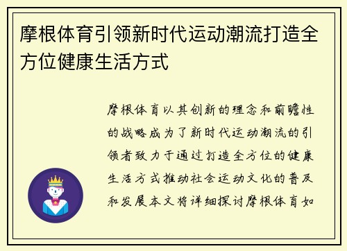 摩根体育引领新时代运动潮流打造全方位健康生活方式