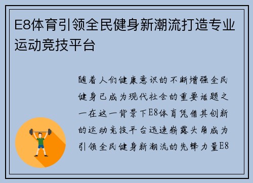 E8体育引领全民健身新潮流打造专业运动竞技平台