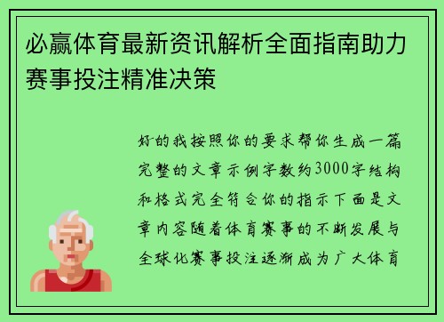 必赢体育最新资讯解析全面指南助力赛事投注精准决策
