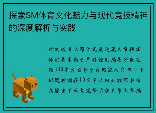 探索SM体育文化魅力与现代竞技精神的深度解析与实践