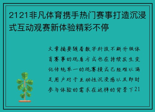 2121非凡体育携手热门赛事打造沉浸式互动观赛新体验精彩不停