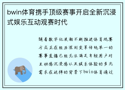 bwin体育携手顶级赛事开启全新沉浸式娱乐互动观赛时代