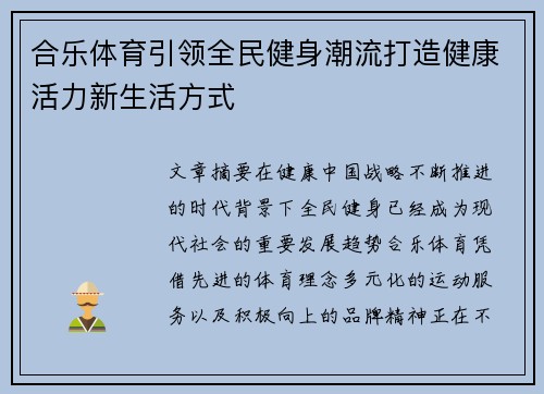 合乐体育引领全民健身潮流打造健康活力新生活方式