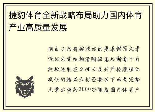 捷豹体育全新战略布局助力国内体育产业高质量发展