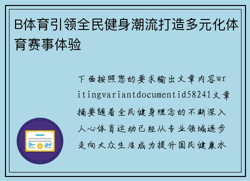 B体育引领全民健身潮流打造多元化体育赛事体验