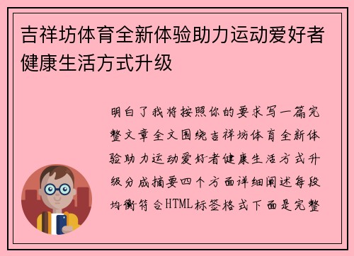 吉祥坊体育全新体验助力运动爱好者健康生活方式升级