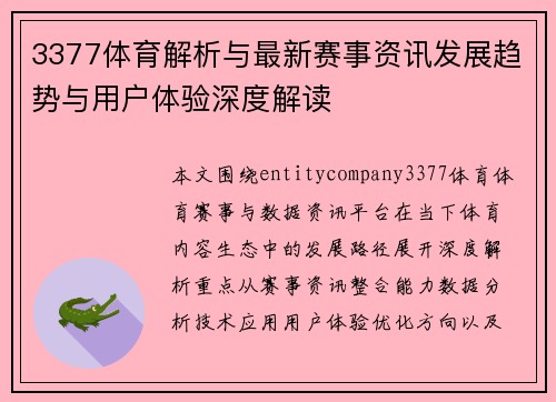 3377体育解析与最新赛事资讯发展趋势与用户体验深度解读