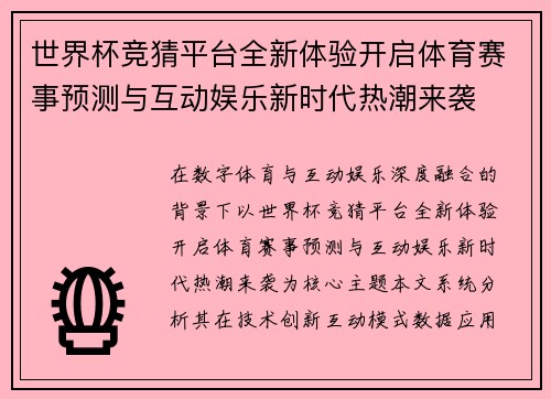 世界杯竞猜平台全新体验开启体育赛事预测与互动娱乐新时代热潮来袭