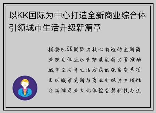 以KK国际为中心打造全新商业综合体引领城市生活升级新篇章