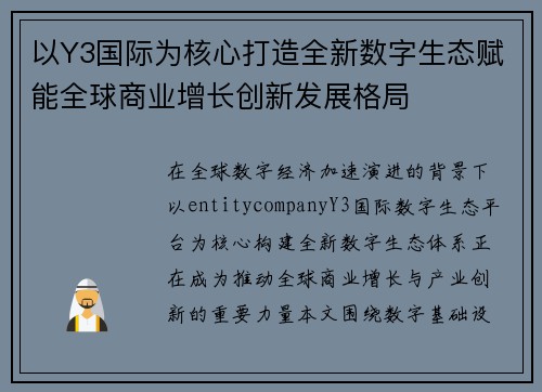 以Y3国际为核心打造全新数字生态赋能全球商业增长创新发展格局