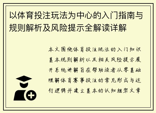 以体育投注玩法为中心的入门指南与规则解析及风险提示全解读详解