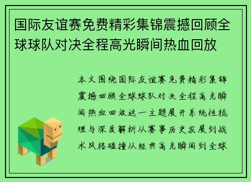 国际友谊赛免费精彩集锦震撼回顾全球球队对决全程高光瞬间热血回放