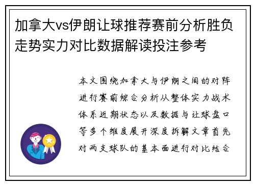 加拿大vs伊朗让球推荐赛前分析胜负走势实力对比数据解读投注参考