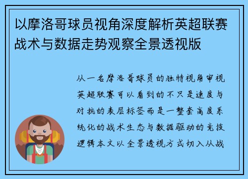 以摩洛哥球员视角深度解析英超联赛战术与数据走势观察全景透视版