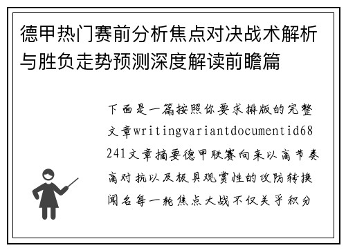 德甲热门赛前分析焦点对决战术解析与胜负走势预测深度解读前瞻篇