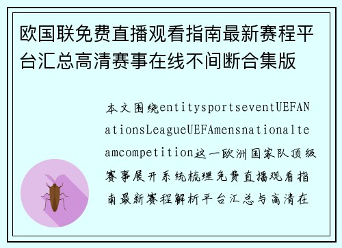 欧国联免费直播观看指南最新赛程平台汇总高清赛事在线不间断合集版