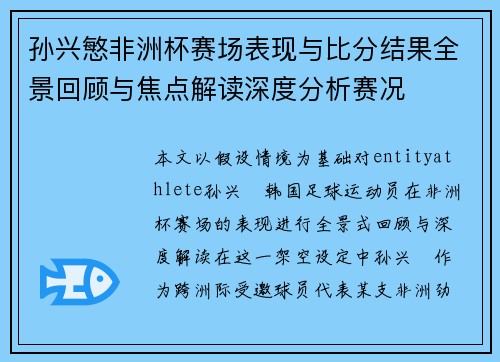 孙兴慜非洲杯赛场表现与比分结果全景回顾与焦点解读深度分析赛况