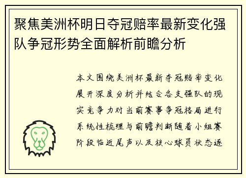 聚焦美洲杯明日夺冠赔率最新变化强队争冠形势全面解析前瞻分析