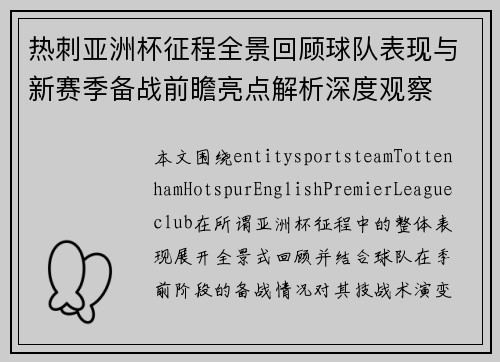 热刺亚洲杯征程全景回顾球队表现与新赛季备战前瞻亮点解析深度观察