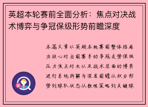 英超本轮赛前全面分析：焦点对决战术博弈与争冠保级形势前瞻深度