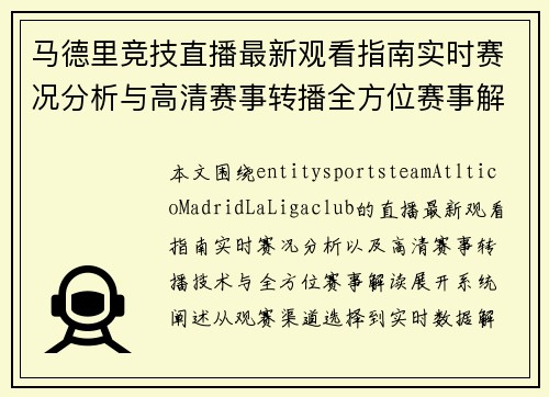 马德里竞技直播最新观看指南实时赛况分析与高清赛事转播全方位赛事解读