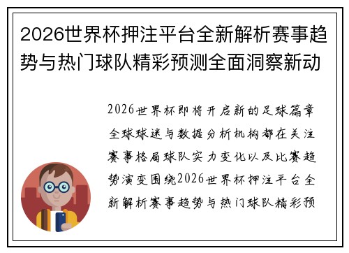 2026世界杯押注平台全新解析赛事趋势与热门球队精彩预测全面洞察新动态