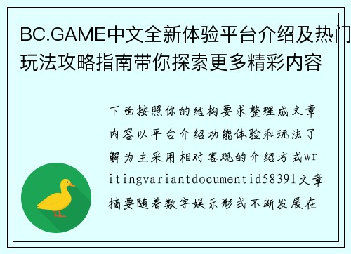 BC.GAME中文全新体验平台介绍及热门玩法攻略指南带你探索更多精彩内容与乐趣