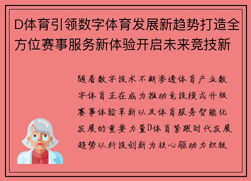 D体育引领数字体育发展新趋势打造全方位赛事服务新体验开启未来竞技新篇章
