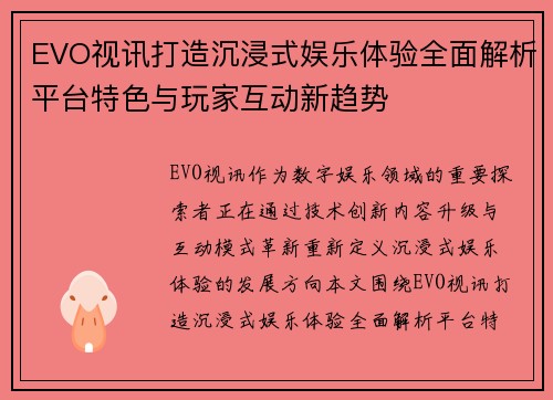 EVO视讯打造沉浸式娱乐体验全面解析平台特色与玩家互动新趋势