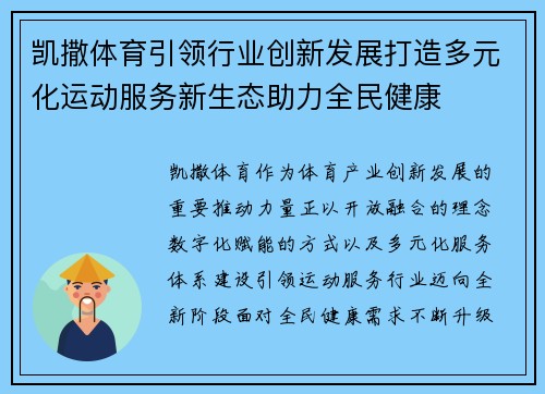 凯撒体育引领行业创新发展打造多元化运动服务新生态助力全民健康