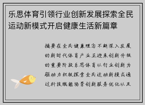 乐思体育引领行业创新发展探索全民运动新模式开启健康生活新篇章
