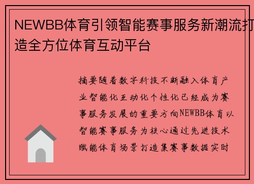 NEWBB体育引领智能赛事服务新潮流打造全方位体育互动平台