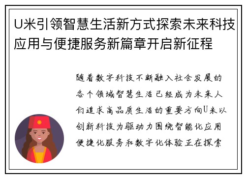 U米引领智慧生活新方式探索未来科技应用与便捷服务新篇章开启新征程