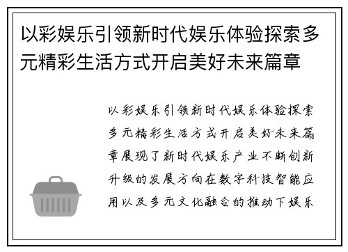以彩娱乐引领新时代娱乐体验探索多元精彩生活方式开启美好未来篇章