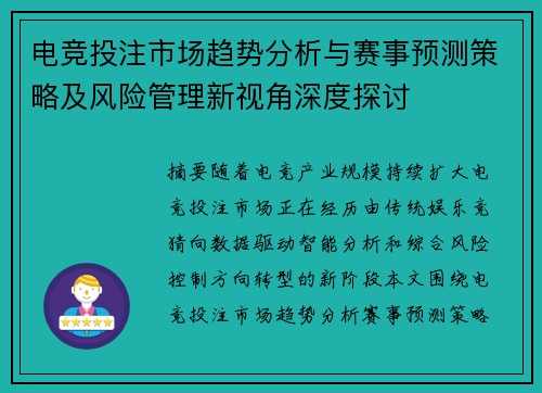 电竞投注市场趋势分析与赛事预测策略及风险管理新视角深度探讨