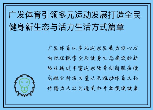 广发体育引领多元运动发展打造全民健身新生态与活力生活方式篇章