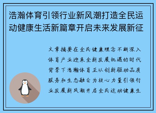 浩瀚体育引领行业新风潮打造全民运动健康生活新篇章开启未来发展新征程