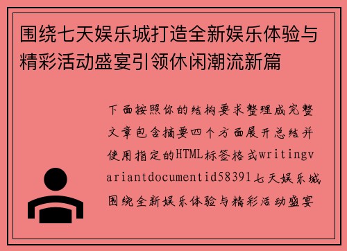 围绕七天娱乐城打造全新娱乐体验与精彩活动盛宴引领休闲潮流新篇