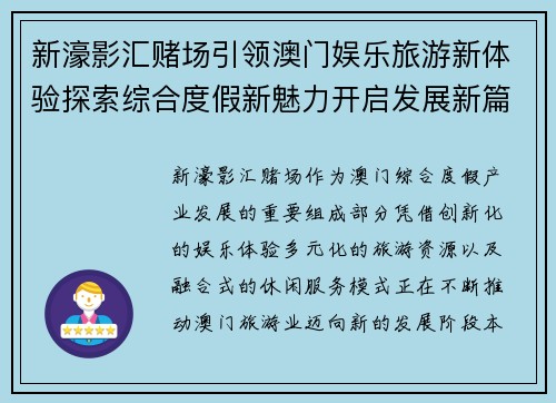 新濠影汇赌场引领澳门娱乐旅游新体验探索综合度假新魅力开启发展新篇章