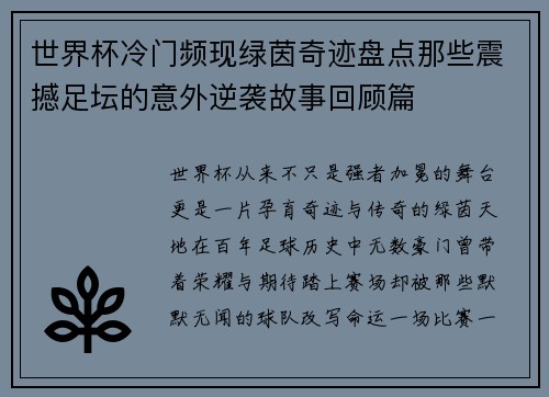世界杯冷门频现绿茵奇迹盘点那些震撼足坛的意外逆袭故事回顾篇